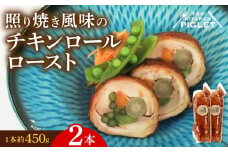 チキンロールロースト 約450g × 2本 冷凍 照り焼き 風味 鶏肉 豚バラ 人参 ごぼう 青菜 野菜 肉 てりやき にく チキン ポーク おにく ローストチキン ローストポーク クリスマス パーティー チキンロール にんじん 贅沢 ご褒美 ギフト プレゼント 豚肉 国産 ふるさと納税チキン ふるさと納税鶏肉 ふるさと納税肉 ふるさと納税豚肉 人気 おすすめ 愛知県 南知多町