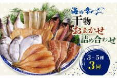 【3回連続定期便】 干物 おまかせ詰め合わせ 3～5種 毎月全3回 鯛 フグ アジ 太刀魚 イワシ マメダイ タコ カマス サバ 冷凍 干物 鰯 海の幸 鯖 ひもの 詰め合わせ 干物 海鮮 タチウオ 干物セット 魚介 ひもの 干物 海の幸 鯵 河豚 蛸 ひもの あじ 干物 魚貝類 ふるさと納税干物 おかず つまみ 晩酌 ご飯のお供 魚貝 人気 おすすめ 愛知県 南知多町