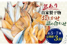 【3回連続定期便】 訳あり 自家製 干物 おまかせ詰め合わせ 約5～7種 毎月全3回 サバ あじ カマス シロサバフグ イワシ シズ カマス 冷凍 干物 鰯 海の幸 鯖 ひもの 詰め合わせ 干物 海鮮 干物セット 魚介 ひもの 干物 海の幸 ひもの あじ 干物 魚貝類 ふるさと納税干物 おかず つまみ 晩酌 ご飯のお供 魚貝 人気 おすすめ 愛知県 南知多町