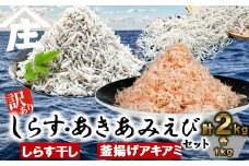 【8/11~ 寄附額改定】 紅白丼セット 訳ありしらす干し 釜揚げアキアミエビ 1kgセット 合計2kg しらす 訳あり しらす干し 釜揚げ アキアミエビ 冷凍 料理 丼 天ぷら かき揚げ チャーハン パスタ うどん ごはん おかず 紅白丼 おすすめ 人気 海鮮 魚介 魚介類 おいしいしらす おいしいエビ 米 に合う コメ と合う おこめ ふるさと納税しらす 師崎 山庄水産 愛知県 南知多町