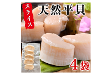 天然 平貝 スライス 4パック セット 冷凍 便利 かい カイ 魚貝 魚介 海鮮 刺し身 刺身 平貝 たいらがい カイ 魚貝 魚介 海鮮 貝 刺し身 刺身 平貝 タイラギ かい カイ 魚貝 魚介 海鮮 刺し身 刺身 平貝 タイラギ たいらがい かい カイ 魚貝 魚介 海鮮 刺し身 刺身 平貝 タイラギ たいらがい カイ 魚貝 魚介 海鮮 刺し身 刺身 人気 おすすめ 愛知県 南知多町