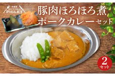 豚肉 ほろほろ 煮 ポークカレー 冷凍 2P レトルト 小分け カレーセット 甘口 豚 調理済み レトルト食品 ポーク カレー ブタ肉 レトルトカレー セット 惣菜 肉 カレーソース ぶたにく 豚 レトルト カレールー 惣菜セット ブタ 冷凍カレー レトルトおかず カレー ぶた ふるさと納税レトルト ふるさと納税カレー 豚肉 ふるさと納税豚肉 ポーク 人気 おすすめ 愛知県 南知多町