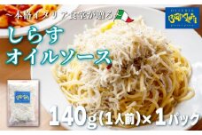 しらす オイル パスタソース 140g×1パック(1パック1人前) 1人前 オイルベース 冷凍 小分け 海鮮 パスタソース オイルソース レトルト パック 簡単 本格 パスタソース パスタ スパゲッティソース パスタ レトルト スパゲッティ シラス 真空 レトルト パスタソース オステリアビアンケッティ 手軽 パスタソース ふるさと納税パスタ ふるさと納税レトルト 人気 おすすめ 愛知県 南知多町