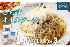 しらす オイル パスタソース 140g×3パック(1パック1人前) 3人前 オイルベース 冷凍 小分け 海鮮 パスタソース オイルソース レトルト パック 簡単 本格 パスタソース パスタ スパゲッティソース パスタ レトルト スパゲッティ シラス 真空 レトルト パスタソース オステリアビアンケッティ 手軽 パスタソース ふるさと納税パスタ ふるさと納税レトルト 人気 おすすめ 愛知県 南知多町