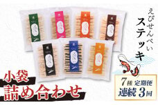 【毎月お届け･3回定期便】 えびせんべい すてっき 小袋7種 詰め合わせ 計1.35kg 家庭用 えび 海苔 アーモンド ごま パンプキン キムチ バジル 揚げないえびせんべい 二度焼き お菓子 おやつ おつまみ えびステッキ本舗ハマクニ
