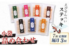 【隔月お届け･3回定期便】 えびせんべい すてっき 小袋7種 詰め合わせ 計1.35kg 家庭用 えび 海苔 アーモンド ごま パンプキン キムチ バジル 揚げないえびせんべい 二度焼き お菓子 おやつ おつまみ えびステッキ本舗ハマクニ