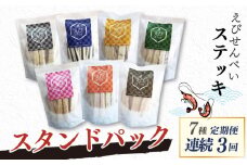 【毎月お届け･3回定期便】 えびせんべい すてっき スタンドパック 7種類セット 家庭用 えび 海苔 アーモンド ごま パンプキン キムチ バジル 揚げないえびせんべい 二度焼き お菓子 おやつ おつまみ えびステッキ本舗ハマクニ