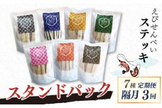 【隔月お届け･3回定期便】 えびせんべい すてっき スタンドパック 7種類セット 家庭用 えび 海苔 アーモンド ごま パンプキン キムチ バジル 揚げないえびせんべい 二度焼き お菓子 おやつ おつまみ えびステッキ本舗ハマクニ