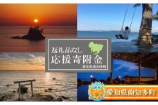 【 返礼品なしの寄附 】愛知県南知多町 応援寄附金 1,000,000円