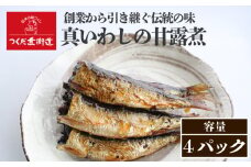 真いわし甘露煮 佃煮 4P
