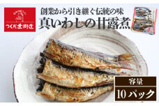 真いわし甘露煮 佃煮 10P