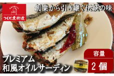 プレミアム和風オイルサーディン 2個