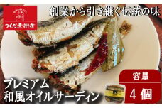プレミアム和風オイルサーディン 4個