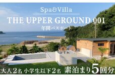 THE UPPER GROUND001 ペア 宿泊券 素泊まり 5回分 小学生以下2名まで可 ヴィラ 2025年 年間パスポート ペアチケット スパ リゾート プライベートヴィラ 2人 ファミリー チケット プール サウナ 利用券 年パス 観光 家族 旅行 贅沢 ご褒美 記念 旅行券 宿泊 ふるさと納税宿泊券 ふるさと納税リゾート アッパーグラウンド 人気 おすすめ 愛知県 南知多町