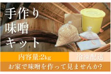 手作り味噌キット 2kg 大豆 麹 味噌 みそ ミソ 徳吉醸造 手作り 手づくり 自家製 大豆 麹 味噌 みそ ミソ 大豆 麹 味噌 みそ ミソ 大豆 麹 味噌 みそ ミソ 大豆 麹 味噌 みそ ミソ 大豆 麹 味噌 みそ ミソ 徳吉醸造 愛知県 