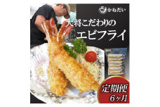 【定期便 6ヶ月】エビフライ 24本(6本×4パック) 冷凍 揚げるだけでプリプリ食感とえび本来の旨味 無保水 生パン粉 エビフライ 海老 えびふらい 海老フライ エビフライ 海老 えびふらい 海老フライ エビフライ 海老 えびふらい 海老フライ エビフライ 海老 えびふらい 海老フライ エビフライ 海老 えびふらい 海老フライ ふるさと納税えびふらい 愛知県 南知多町
