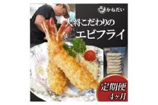 【定期便 4ヶ月】エビフライ 24本(6本×4パック) 冷凍 揚げるだけでプリプリ食感とえび本来の旨味 無保水 生パン粉 エビフライ 海老 えびふらい 海老フライ エビフライ 海老 えびふらい 海老フライ エビフライ 海老 えびふらい 海老フライ エビフライ 海老 えびふらい 海老フライ エビフライ 海老 えびふらい 海老フライ ふるさと納税えびふらい 愛知県 南知多町