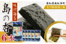 味付海苔 6本 島の香 篠島 味付けのり おつまみ 晩酌 肴 ご飯のお供 つまみ おかず おやつ人気 おすすめ 愛知県 南知多町