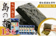 味付海苔 12本 島の香 篠島 味付けのり おつまみ 晩酌 肴 ご飯のお供 つまみ おかず おやつ人気 おすすめ 愛知県 南知多町