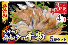 定期便 4ヶ月 おまかせ 干物 5種セット 冷凍 天日干し ひもの 穴子 太刀魚 アジ カマス サバ キス イワシ 干物 みりん干し 味醂干し ひもの 穴子 太刀魚 アジ カマス サバ キス イワシ 干物 みりん干し 味醂干し ひもの 穴子 太刀魚 アジ カマス サバ キス イワシ 干物 みりん干し 味醂干し ふるさと納税ひもの ふるさと干物 人気 おすすめ 愛知県 南知多町