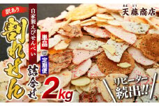【4月から発送開始･定期便 毎月3回】訳あり えび せんべい 2kg 合計 6kg 大量 詰め合わせ 自家製 ミネラル われせん 愛知県 南知多町 海老 えびせんべい 割れせん 煎餅 人気 おすすめ えびせんべい 海老煎餅 海老せんべい エビ煎餅 えび煎餅 エビせんべい 魚介 海鮮 お菓子 海老 エビ おやつ えびせん えびせんべい 海老せんべい せんべい ギフト おすすめ 人気 愛知県南知多町