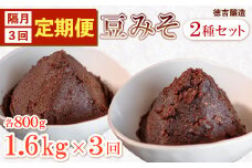 【定期便 隔月3回】手造り 生 豆みそ 2種 セット (各800g) 約1.6kg/1回 保存料 着色料 不使用 無添加 非加熱 生みそ 漉 粒 酵母 乳酸菌 豆 味噌 調味料 煮物 みそ たれ うどん 味噌汁 まめ みそ みそ汁 豆味噌 生味噌 みそ 天然醸造 味噌 ふるさと納税定期便 ふるさと納税味噌 ふるさと納税みそ 愛知県 南知多町 人気 おすすめ
