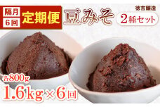 【定期便 隔月6回】手造り 生 豆みそ 2種 セット (各800g) 約1.6kg/1回 保存料 着色料 不使用 無添加 非加熱 生みそ 漉 粒 酵母 乳酸菌 豆 味噌 調味料 煮物 みそ たれ うどん 味噌汁 まめ みそ みそ汁 豆味噌 生味噌 みそ 天然醸造 味噌 ふるさと納税定期便 ふるさと納税味噌 ふるさと納税みそ 愛知県 南知多町 人気 おすすめ