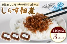 しらす 佃煮 3パック 1個140g 合計420g 原料にこだわった 佃煮 しらす 料理 おかず ごはん 佃煮 愛知県 南知多町