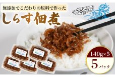 しらす 佃煮 5パック 1個140g 合計700g 原料にこだわった 佃煮 しらす 料理 おかず ごはん 佃煮 愛知県 南知多町