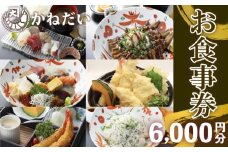 南知多の地魚を使った海鮮食堂 かねだいのお食事券 6,000円分