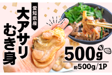 大あさり むき身 500g 冷凍 BBQ 炊き込みご飯 かき揚げ あさり アサリ 貝 浅利 鯏 魚貝 大アサリ あさり アサリ 貝 魚貝 大アサリ あさり 貝 浅利 鯏 魚貝 大アサリ アサリ 貝 浅利 鯏 魚貝 大アサリ あさり アサリ 貝 浅利 鯏 魚貝 大アサリ ふるさと納税あさり ふるさと納税アサリ ホイル焼き 愛知県 南知多町