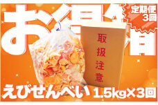 【定期便 毎月3回】えびせんべい お得箱 4.5kg (1回1.5kg) 大量 詰め合わせ 自家製 われせん 愛知県 南知多町 海老 えびせんべい 割れせん 煎餅 人気 おすすめ 海老煎餅 海老せんべい エビ煎餅 えび煎餅 エビせんべい 魚介 海鮮 お菓子 海老 エビ おやつ えびせん えびせんべい 海老せんべい せんべい ギフト おすすめ 人気 愛知県南知多町 南知多 愛知県