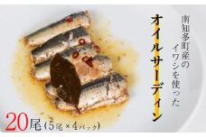 オイルサーディン 20尾 ( 5尾 × 4パック ) 南知多町産 イワシ マイワシ 鰯 レトルト 長期保存 常温 まるごと 骨までやわらかい 温めるだけ 圧力釜 ふるさと納税イワシ ふるさと納税レトルト ふるさと納税オイルサーディン ふるさと納税南知多 愛知県 南知多町 愛知県 南知多町