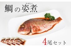 鯛 姿煮 4尾 セット 南知多町産 やわらか煮 レトルト 長期保存 常温 タイ たい まるごと 圧力釜 温めるだけ ふるさと納税鯛 ふるさと納税レトルト ふるさと納税たい ふるさと納税南知多町 愛知県 南知多町