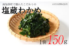 塩蔵わかめ 150g 冷凍 チャック袋入 お味噌汁 和物 ごはん 丼 サラダ 海藻 料理 愛知県 南知多町 師崎 ワカメ わかめ 海藻類 おすすめ 大人気 南知多産わかめ 愛知県産ワカメ