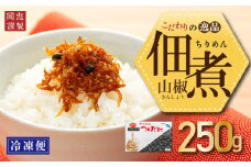 ちりめん 山椒 250g 冷凍 無添加 しらす 佃煮  しらす ごはん 米 おつまみ しらす しらすごはん お茶漬け おにぎり 海鮮 小魚 丼 お弁当 朝食 しらすおにぎり こめ 南知多町産しらす 魚 新鮮しらす おかず 海産物 さかな しらす 海の幸 愛知県産 南知多町産 しらす 人気 おすすめ つくだ煮南知多町 つくだ煮愛知県 愛知県 南知多町