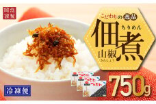 ちりめん 山椒 750g 冷凍 無添加 しらす 佃煮  しらす ごはん 米 おつまみ しらす しらすごはん お茶漬け おにぎり 海鮮 小魚 丼 お弁当 朝食 しらすおにぎり こめ 南知多町産しらす 魚 新鮮しらす おかず 海産物 さかな しらす 海の幸 愛知県産 南知多町産 しらす 人気 おすすめ つくだ煮南知多町 つくだ煮愛知県 愛知県 南知多町