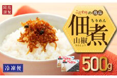 ちりめん 山椒 500g 冷凍 無添加 しらす 佃煮  しらす ごはん 米 おつまみ しらす しらすごはん お茶漬け おにぎり 海鮮 小魚 丼 お弁当 朝食 しらすおにぎり こめ 南知多町産しらす 魚 新鮮しらす おかず 海産物 さかな しらす 海の幸 愛知県産 南知多町産 しらす 人気 おすすめ つくだ煮南知多町 つくだ煮愛知県 愛知県 南知多町