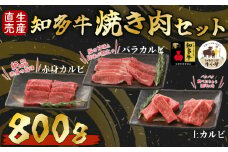 知多牛 響 焼肉セット 800g 上カルビ バラカルビ 赤身カルビ 生産直売 国産 牛肉 焼肉 肉 カルビ 牛 牛肉 焼肉 肉 カルビ 牛 ワイン 焼肉 肉 カルビ 牛 牛丼 牛肉 焼肉 肉 国産牛 カルビ 牛 BBQ 牛肉 焼肉 肉 カルビ 牛 ふるさと納税牛肉 ふるさと納税焼肉 ふるさと納税カルビ 牛肉 焼肉 肉 牛 バーベキュー 愛知県 南知多町 人気 おすすめ