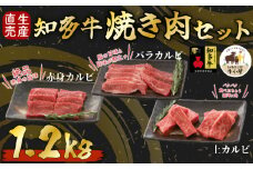 知多牛 響 焼肉セット 1.2kg 上カルビ バラカルビ 赤身カルビ 生産直売 国産 牛肉 焼肉 肉 カルビ 牛 牛肉 焼肉 肉 カルビ 牛 ワイン 焼肉 肉 カルビ 牛 牛丼 牛肉 焼肉 肉 国産牛 カルビ 牛 BBQ 牛肉 焼肉 肉 カルビ 牛 ふるさと納税牛肉 ふるさと納税焼肉 ふるさと納税カルビ 牛肉 焼肉 肉 牛 バーベキュー 愛知県 南知多町 人気 おすすめ
