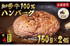 ＜生産直売＞知多牛100%ハンバーグ 150g×2個(冷凍) あらびき 生ハンバーグ グルテンフリー