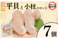 平貝と小柱のセット 選べる 個数 7個 冷凍 平貝 タイラギ 貝 魚貝類 魚貝 タイラガイ 魚介 貝類 冷凍 BBQ 平貝 タイラギ 貝 魚貝類 魚貝 タイラガイ 魚介 貝類 冷凍 刺身 米 刺し身 魚介 貝類 冷凍 バター炒め 平貝 タイラギ 貝 魚貝類 魚貝 タイラガイ 魚介 貝類 冷凍 フライ 平貝 タイラギ 貝 魚貝類 魚貝 愛知県 南知多町 人気 おすすめ ふるさと納税海鮮