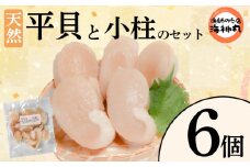 平貝と小柱のセット 選べる 個数 6個 冷凍 平貝 タイラギ 貝 魚貝類 魚貝 タイラガイ 魚介 貝類 冷凍 BBQ 平貝 タイラギ 貝 魚貝類 魚貝 タイラガイ 魚介 貝類 冷凍 刺身 米 刺し身 魚介 貝類 冷凍 バター炒め 平貝 タイラギ 貝 魚貝類 魚貝 タイラガイ 魚介 貝類 冷凍 フライ 平貝 タイラギ 貝 魚貝類 魚貝 愛知県 南知多町 人気 おすすめ ふるさと納税海鮮