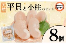 平貝と小柱のセット 選べる 個数8個 冷凍 平貝 タイラギ 貝 魚貝類 魚貝 タイラガイ 魚介 貝類 冷凍 BBQ 平貝 タイラギ 貝 魚貝類 魚貝 タイラガイ 魚介 貝類 冷凍 刺身 米 刺し身 魚介 貝類 冷凍 バター炒め 平貝 タイラギ 貝 魚貝類 魚貝 タイラガイ 魚介 貝類 冷凍 フライ 平貝 タイラギ 貝 魚貝類 魚貝 愛知県 南知多町 人気 おすすめ ふるさと納税海鮮