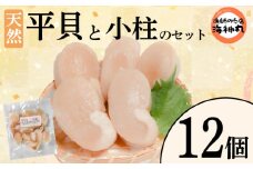 平貝と小柱のセット 選べる 個数12個 冷凍 平貝 タイラギ 貝 魚貝類 魚貝 タイラガイ 魚介 貝類 冷凍 BBQ 平貝 タイラギ 貝 魚貝類 魚貝 タイラガイ 魚介 貝類 冷凍 刺身 米 刺し身 魚介 貝類 冷凍 バター炒め 平貝 タイラギ 貝 魚貝類 魚貝 タイラガイ 魚介 貝類 冷凍 フライ 平貝 タイラギ 貝 魚貝類 魚貝 愛知県 南知多町 人気 おすすめ ふるさと納税海鮮