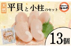 平貝と小柱のセット 選べる 個数13個 冷凍 平貝 タイラギ 貝 魚貝類 魚貝 タイラガイ 魚介 貝類 冷凍 BBQ 平貝 タイラギ 貝 魚貝類 魚貝 タイラガイ 魚介 貝類 冷凍 刺身 米 刺し身 魚介 貝類 冷凍 バター炒め 平貝 タイラギ 貝 魚貝類 魚貝 タイラガイ 魚介 貝類 冷凍 フライ 平貝 タイラギ 貝 魚貝類 魚貝 愛知県 南知多町 人気 おすすめ ふるさと納税海鮮