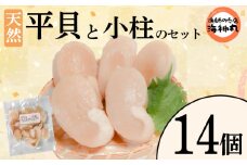 平貝と小柱のセット 選べる 個数14個 冷凍 平貝 タイラギ 貝 魚貝類 魚貝 タイラガイ 魚介 貝類 冷凍 BBQ 平貝 タイラギ 貝 魚貝類 魚貝 タイラガイ 魚介 貝類 冷凍 刺身 米 刺し身 魚介 貝類 冷凍 バター炒め 平貝 タイラギ 貝 魚貝類 魚貝 タイラガイ 魚介 貝類 冷凍 フライ 平貝 タイラギ 貝 魚貝類 魚貝 愛知県 南知多町 人気 おすすめ ふるさと納税海鮮