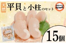 平貝と小柱のセット 選べる 個数15個 冷凍 平貝 タイラギ 貝 魚貝類 魚貝 タイラガイ 魚介 貝類 冷凍 BBQ 平貝 タイラギ 貝 魚貝類 魚貝 タイラガイ 魚介 貝類 冷凍 刺身 米 刺し身 魚介 貝類 冷凍 バター炒め 平貝 タイラギ 貝 魚貝類 魚貝 タイラガイ 魚介 貝類 冷凍 フライ 平貝 タイラギ 貝 魚貝類 魚貝 愛知県 南知多町 人気 おすすめ ふるさと納税海鮮