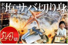 訳あり 塩サバ 切り身 7切×2袋 (約1kg) 冷凍 鯖 塩 さば 魚 さかな 海鮮 海産物 おかず サバ 鯖ご飯 おすすめ 人気 さば サバ  鯖 魚 魚介 海鮮 惣菜 塩サバ 塩鯖 焼き鯖 サバ 焼きさば 焼さば 減塩  塩 鯖 さば サバ おすすめ 人気 ふるさと納税 鯖 サバ さば ふるさと納税さば 愛知県南知多町 南知多 株式会社 山太 さば 鯖 人気 おすすめ 愛知県 南知多町
