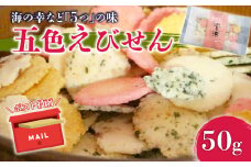 五色えびせん 50g えびせん あおさ カレー わかめ 梅 玄米 えびせんべい せんべい 詰め合わせ アソート おつまみ 酒の魚 おやつ ギフト ミックス えびせんべい せんべい 煎餅 海老せんべい 就労支援 えびせん えびせんべい せんべい 煎餅 海老せんべい 就労支援 えびせん えびせんべい せんべい 煎餅 海老せんべい 就労支援 ふるさと納税えびせん うらら 人気 おすすめ 愛知県 南知多町